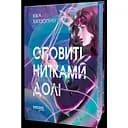 Оповиті нитками долі - Кіка Хатзопулу
