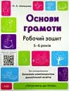 Основи грамоти. Робочий зошит. 5-6 років Основа