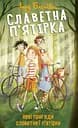 Славетна п'ятірка. Нові пригоди славетної п'ятірки - Інід Блайтон