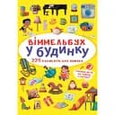 Вімельбух Кристал Бук В будинку (F00027994)