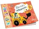 Kids Planet: Великі машини (українською)