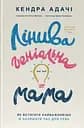 Лінива геніальна мама. Як встигати найголовніше і залишати час для себе - Кендра Адачі