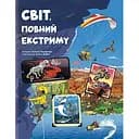 Світ, повний екстриму - Гелена Гараштова