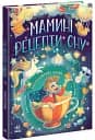 Мамині рецепти сну. Заспокійливі казки