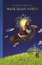 Жьиб’ївські новелі - Онуфрій Манчук
