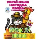 Книга Книжковий Хмарочос Українська народна казка Котик та Півник з наклейками (3983)