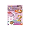 Розмальовка дитяча Розфарбуй цифри Кенгуру 1489005 для найменших