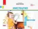 Мистецтво 2 клас. Альбом з робочим зошитом до підручника Калініченко, Аристової