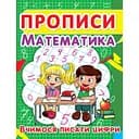 Прописи Кристалл Бук Математика. Учимся писать цифры (F00012963)