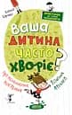 Ваша дитина часто хворіє? Про психологічне розв'язання фізичних проблем - Наталія Царенко