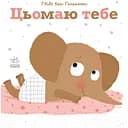 Цьомаю тебе - Гвідо ван Генехтен (С1749002У)