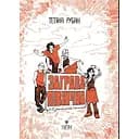 Заграва північна - Тетяна Рубан