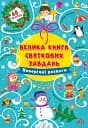 Велика книга святкових завдань. Новорічні розваги