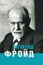 Зіґмунд Фройд - Ганс-Мартін Ломанн