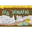 Розмальовка Видавництво Ранок Довжелезна подорож під землею (Л784001У)