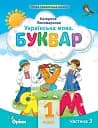 Українська мова 1 клас. Буквар. Посібник. Частина 3