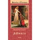 Айвенго - Вальтер Скотт