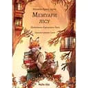 Мемуари лісу. Том 2. Щоденники Корнеліуса Лиса - Мікаель Брюн-Арно