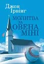 Молитва за Овена Міні - Джон Ірвінг