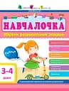 Навчалочка 3-4 роки. Збірник розвивальних завдань