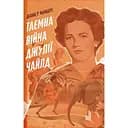 Таємна війна Джулії Чайлд - Діана Р. Чамберс