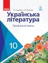 Українська література. Профільний рівень. 10 клаc