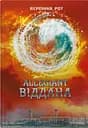 Allegiant. Віддана. Книга 3