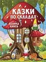 Казки по складах. Велика книга - Юлія Карпенко