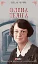 Олена Теліга - Богдан Червак