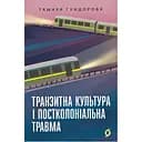 Транзитна культура і постколоніальна травма - Тамара Гундорова