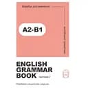 Ворбук для вивчення англійської граматики "English grammar book А2-В1"