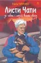 Листи Чапи до собак і людей усього світу