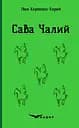 Сава Чалий. Вибрані п'єси - Іван Карпенко-Карий