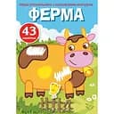 Первая раскраска Кристал Бук Ферма, с цветным контуром, с наклейками, 8 страниц (F00023855)