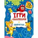Ігри з наліпками. Звірятка - Ольга Шевченко