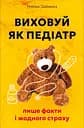 Виховуй як педіатр: лише факти і жодного страху - Ребека Даймонд