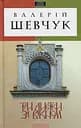 Три листки за вікном - Валерій Шевчук