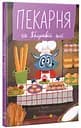 Книга для чтения: Пекарня на Яблоневой аллее (украинский)