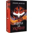 Книга Молитва за Украину - Григорий Яременко (Богдан)