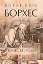 Борхес, неписаний - Хорхе Луїс Борхес