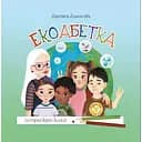 Екоабетка - Анастасія Альошичева