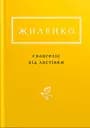 Жиленко: Євангеліє від ластівки - Ірина Жиленко