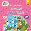 Хоробрі Зайці. Стрибай у пригоди