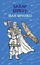 Захар Беркут. Історична повість. Образ громадського життя Карпатської Русі в XIII віці. Іван Франко
