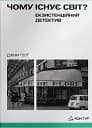 Чому існує світ? Екзистенційний детектив