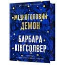 Мідноголовий Демон Limited edition - Барбара Кінґсолвер