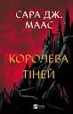 Королева тіней - Сара Дж. Маас