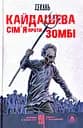 Кайдашева сім'я проти зомбі