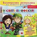 Розмальовка багаторазова Апельсин У світі професій 12 сторінок (РМ-10-02)