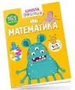 Вчимося на відмінно: Математика (українською)